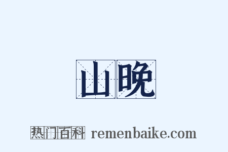 山晚是什么意思的图片